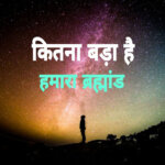 How Big is the Universe | कितना बड़ा है हमारा ब्रह्मांड