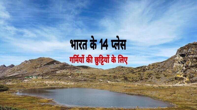 14 Places to Visit in India for a Summer Vacation in Hindi - भारत की ये 14 जगहों पर लें गर्मियों की छुट्टियों का मज़ा, हर साल आते हे लाखों लोग