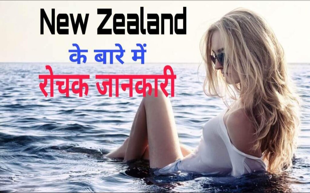20 Interesting Facts about New Zealand in Hindi | न्यूजीलैंड से जुड़े रोचक तथ्य %count(title) Interesting Facts about New Zealand in Hindi | न्यूजीलैंड से जुड़े रोचक तथ्य