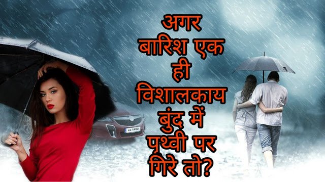What if the whole rain falls on the earth into one giant drop? क्या होगा अगर बारिश एक ही विशालकाय बूंद में पृथ्वी पर गिरे? | What if the whole rain falls on the earth into one giant drop?