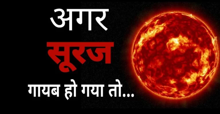 What if the sun disappeared | क्या होगा अगर सूरज अचानक से गायब हो जाये?