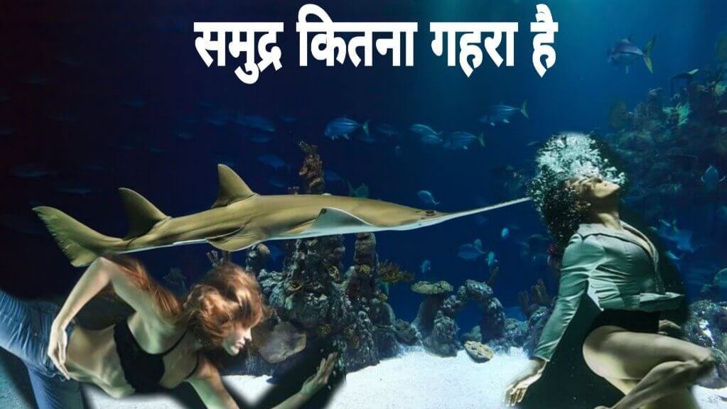How deep is the Ocean in Hindi | समुद्र कितना गहरा है? समुद्र की उत्पति कैसे हुई?