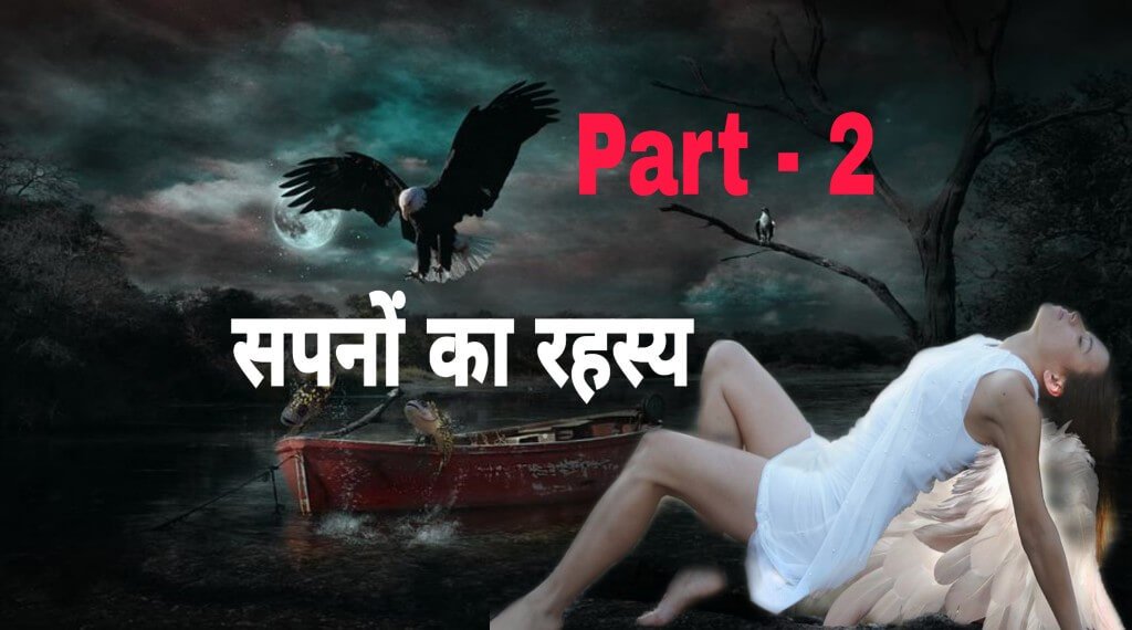 Science of Dreams in Hindi (Part-2) | हम सपना क्यों देखते है? सपनो का रहस्य