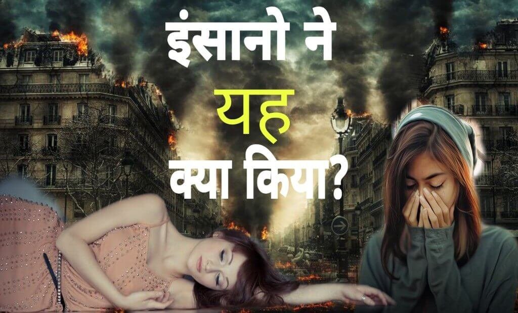 इंसानों ने ये क्या किया? इंसानों ने ये क्या किया? | भयंकर प्राकुतिक आपदा