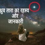 Facts about North Star in Hindi | ध्रुव तारे के बारे में पूरी जानकारी