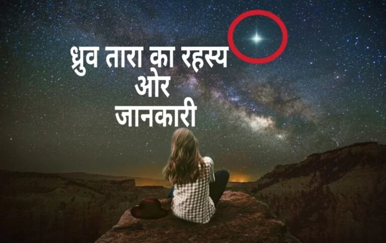 Facts about North Star in Hindi | ध्रुव तारे के बारे में पूरी जानकारी