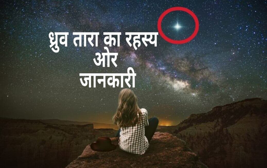 Facts about North Star in Hindi | ध्रुव तारे के बारे में पूरी जानकारी