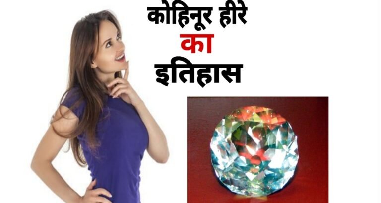Journey and Mystery of kohinoor diamond | कोहिनूर हीरे का रहस्य और सफ़र – जाने पूरी कहानी