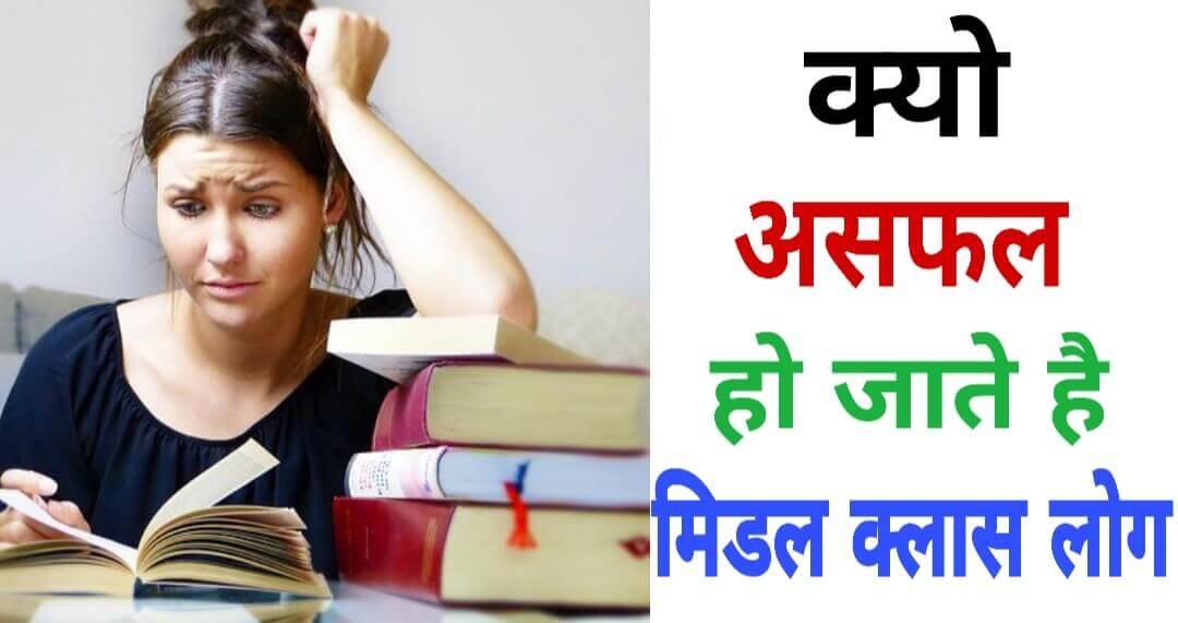 Why Middle Class people get failure | आखिर Middle Class के लोग असफल क्यों हो जाते है?