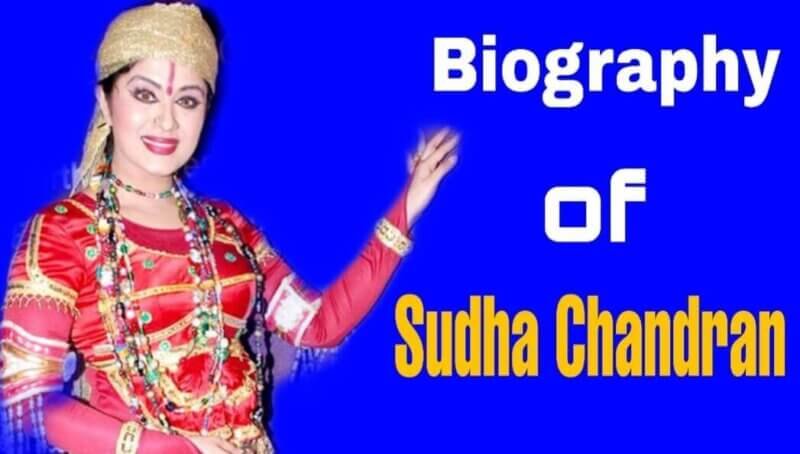 Biography of Sudha Chandran in Hindi | सुधा चन्द्रन की सफलता की कहानी
