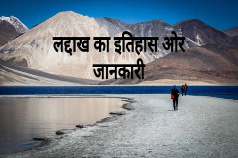 Facts about Ladakh in Hindi | जानिए देश के नए केंद्र शासित प्रदेश लद्दाख के बारे में