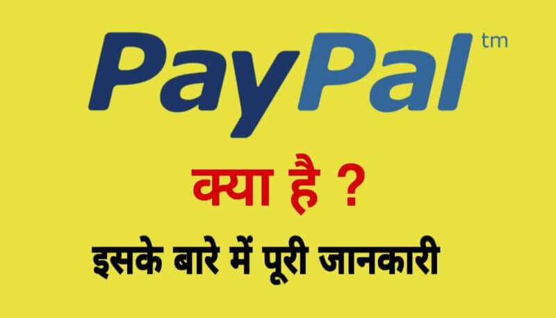 What is Paypal in hindi,Paypal क्या है? Paypal account की जानकारी हिंदी में