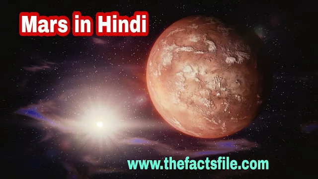 20 Amazing Facts about Planet Mars in Hindi | मंगल ग्रह के बारे में जानकारी और जीवन संभावनाए