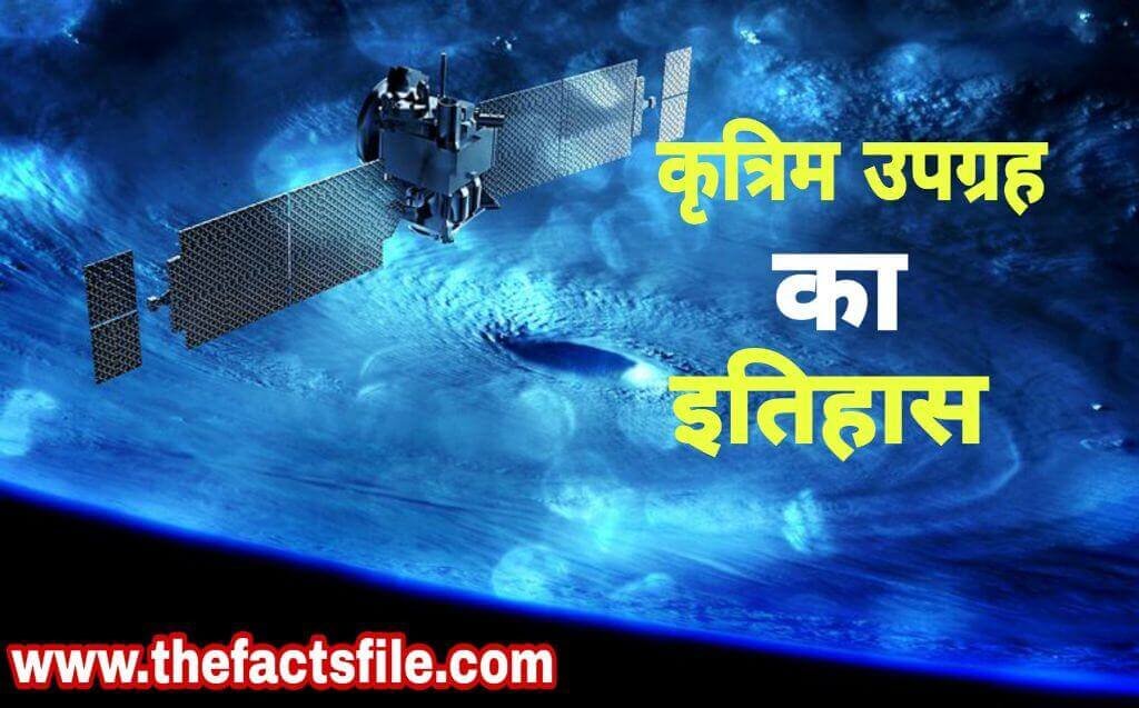 History of Satellite in Hindi | Satellite का आविष्कार किसने किया था?