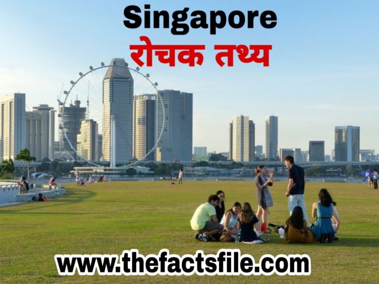 Facts about Singapore in Hindi | सिंगापुर के बारे में 21 रोचक तथ्य