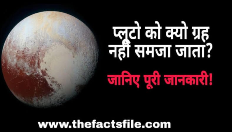 Information about Pluto in Hindi | प्लूटो के बारे में 10 रोचक तथ्य