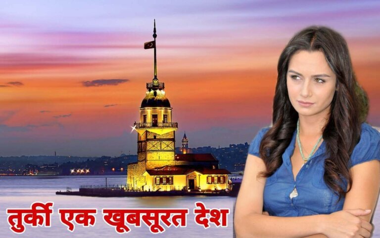 Facts about Turkey in Hindi | तुर्की एक शातिर देश, जाने रोचक जानकारी
