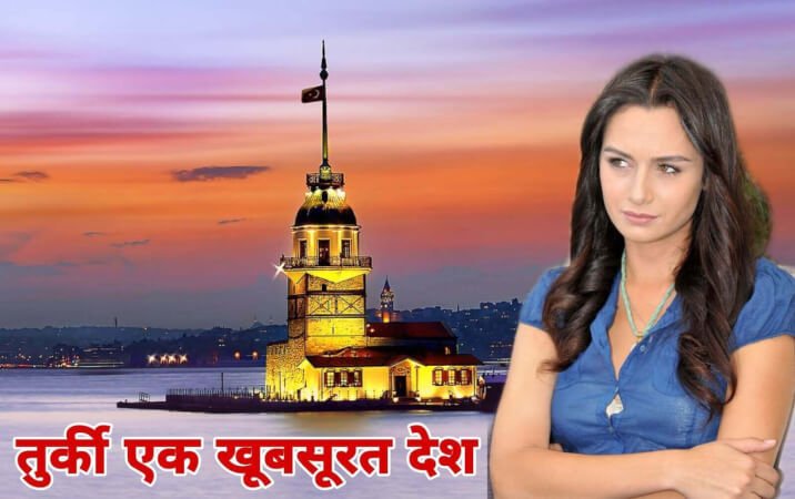 Facts about Turkey in Hindi | तुर्की एक शातिर देश, जाने रोचक जानकारी