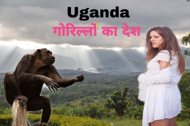Interesting Facts about Uganda in Hindi | युगांडा एक अजीब देश