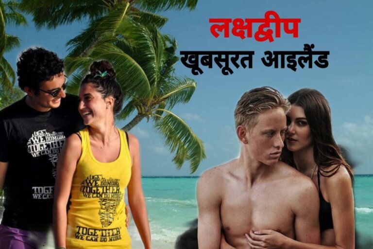 Interesting facts about Lakshadweep in Hindi | लक्षद्वीप : भारत का सबसे छोटा केंद्र शासित प्रदेश