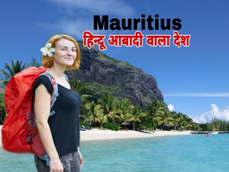 15 Mauritius Facts in Hindi | दुनिया का एक मात्र अमीर हिन्दू देश मॉरीशस