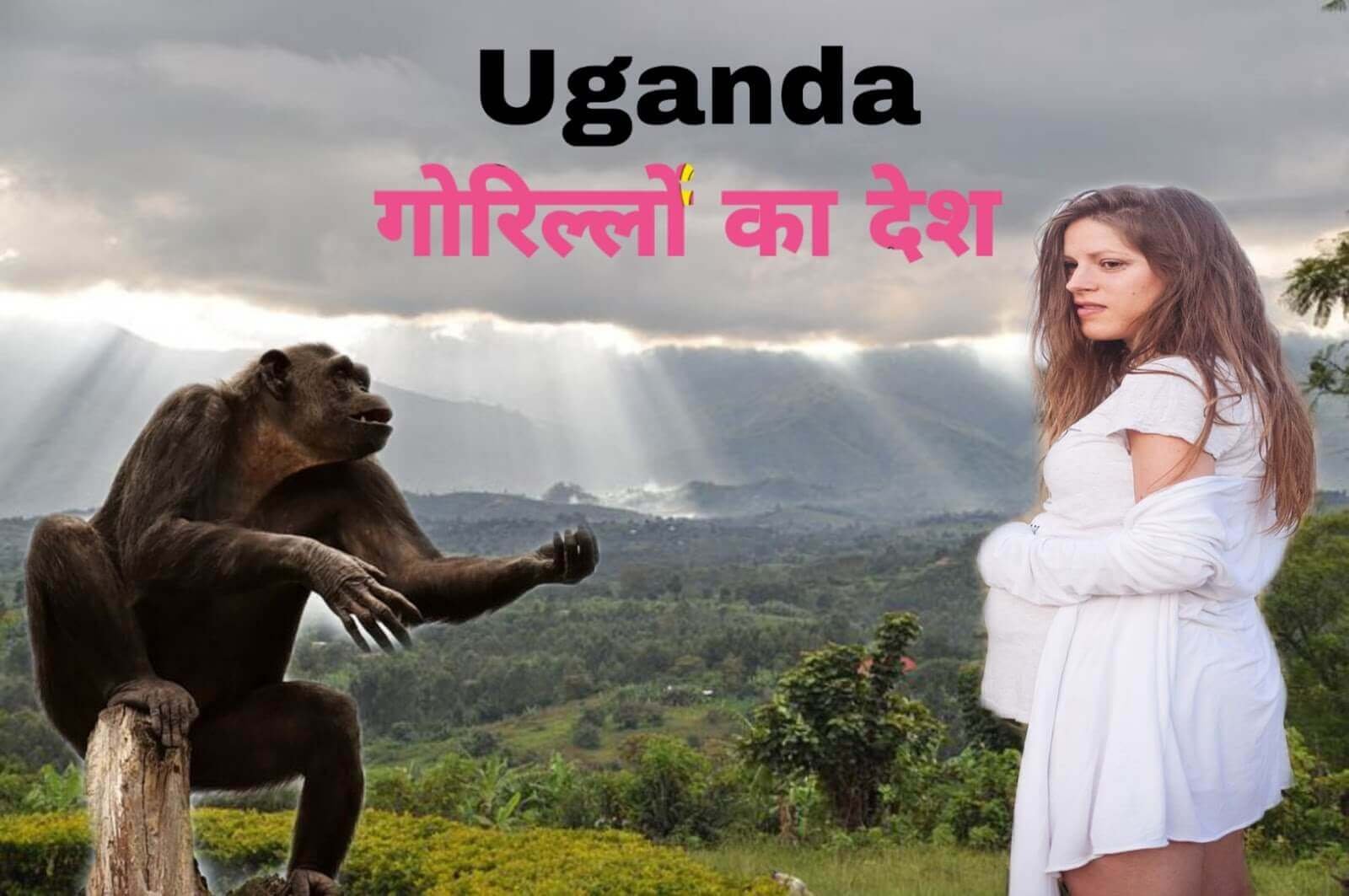 युगांडा एक अजीब देश - Interesting Facts about Uganda in Hindi युगांडा एक अजीब देश - Interesting Facts about Uganda in Hindi