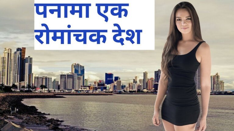 18 Interesting Facts of Panama in Hindi | पनामा देश से जुड़े अनोखे रोचक तथ्य और जानकारी