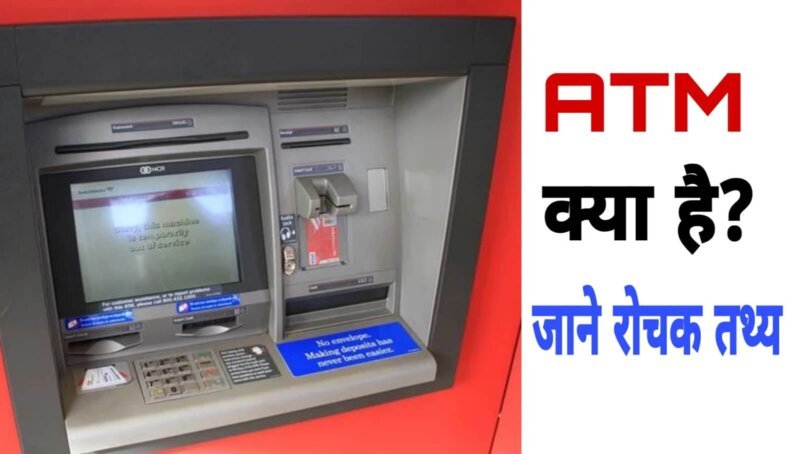 What is the Full Form of ATM in Hindi | ATM का फूल फॉर्म क्या है? जाने एटीएम के बारे में सबकुछ