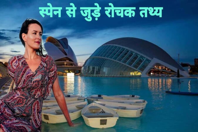 20 Facts about Spain in Hindi | स्पेन देश से जुड़े रोचक तथ्य और जानकारी