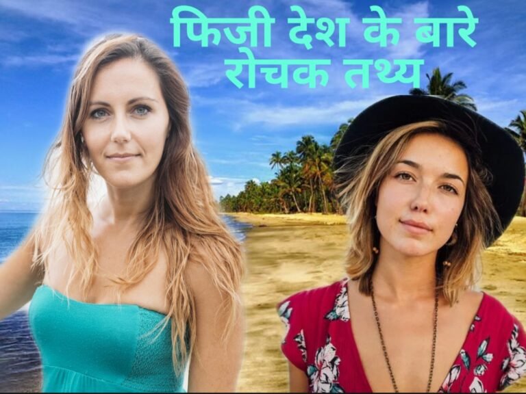 21 Facts about Fiji in Hindi | फिजी एक हिन्दू देश, जाने रोचक तथ्य