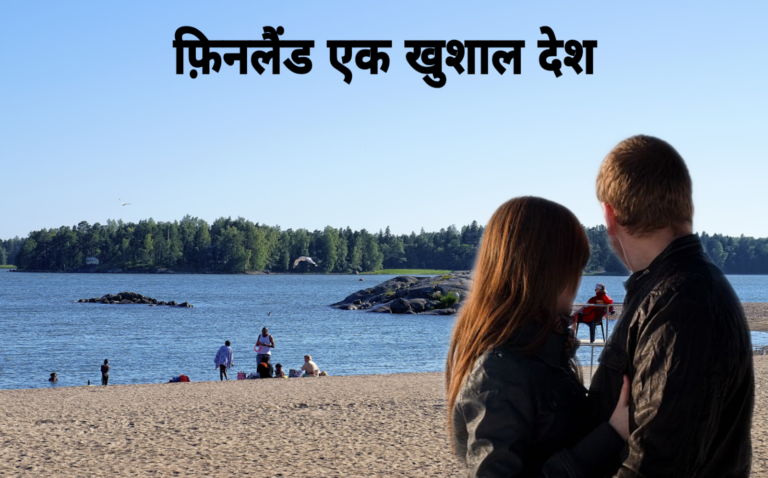 21 Interesting Facts about Finland in Hindi | दुनिया में सबसे खुश लोगो का देश फ़िनलैंड