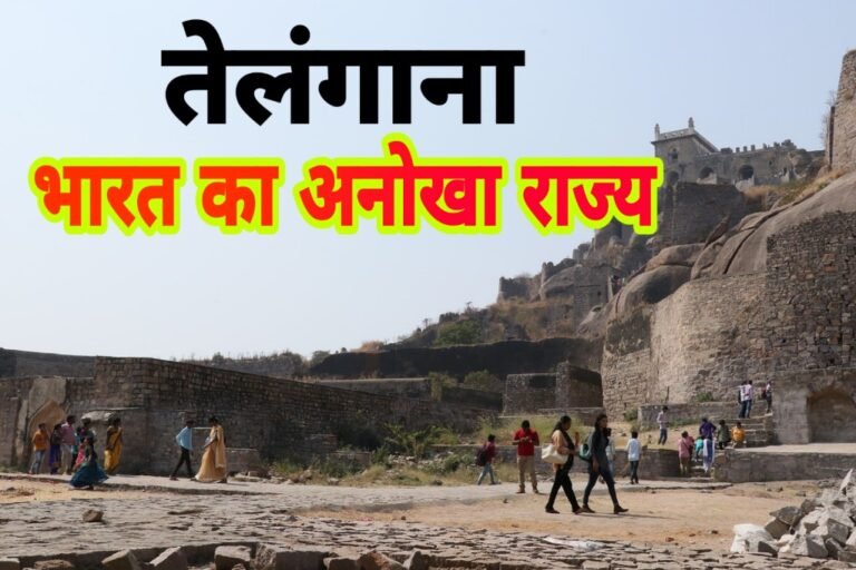 Interesting Facts about Telangana in Hindi | भारत के अनोखे राज्य तेलंगाना के बारे में रोचक तथ्य