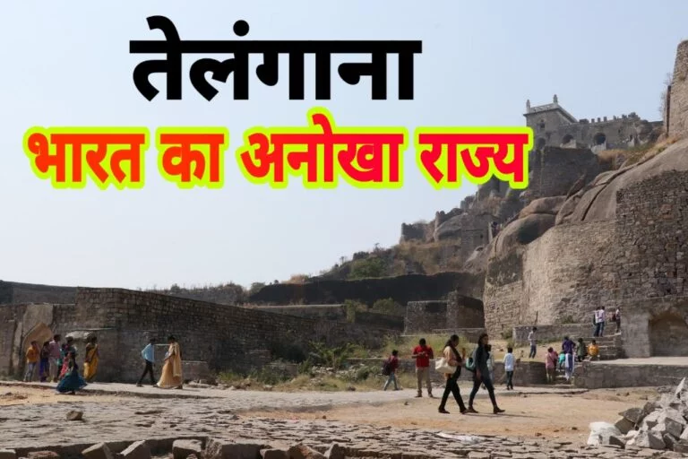 Interesting Facts about Telangana in Hindi | भारत के अनोखे राज्य तेलंगाना के बारे में रोचक तथ्य