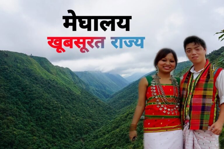 Interesting facts about Meghalaya in Hindi | मेघालय पूर्वोत्तर भारत का मिनी स्कॉटलैंड