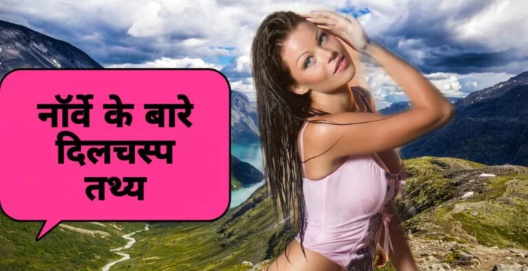 Interesting Facts about Norway in Hindi | नॉर्वे एक ऐसा देश जहाँ आधी रात को निकलता है सूरज