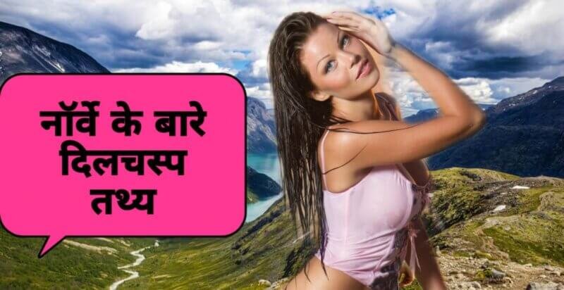 Interesting Facts about Norway in Hindi | नॉर्वे एक ऐसा देश जहाँ आधी रात को निकलता है सूरज