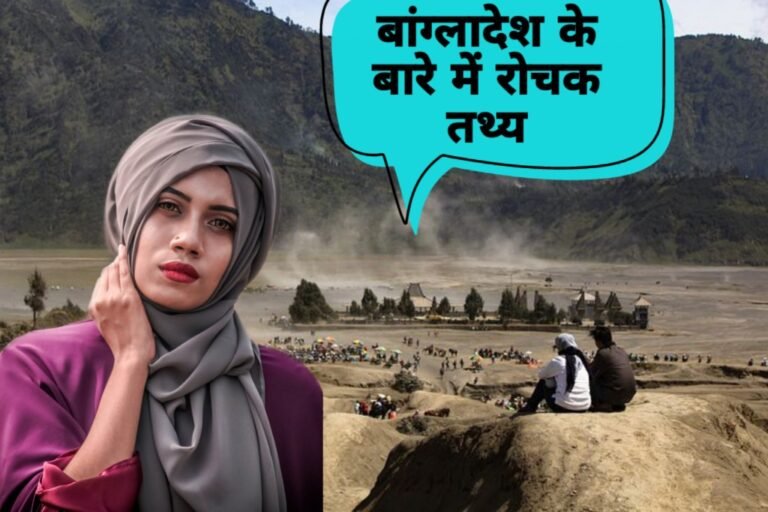Interesting Facts about Bangladesh in Hindi | बांग्लादेश के बारे में 22 रोचक तथ्य