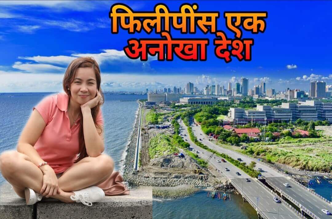 Philippines Facts in Hindi Amazing Facts and Information about Philippines in Hindi - फिलीपींस से जुड़े रोचक तथ्य