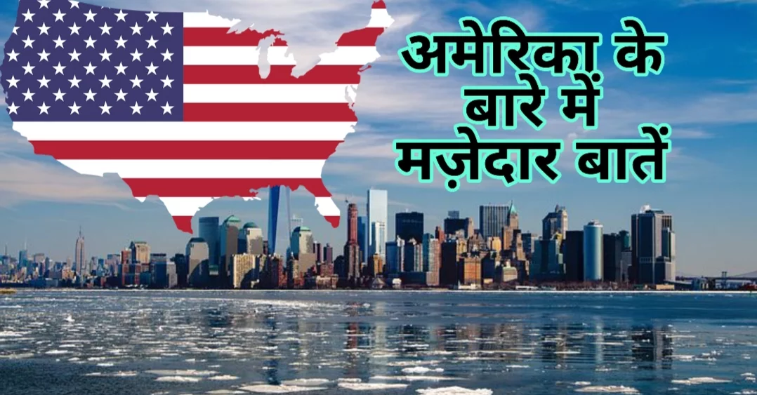 Amazing Facts about America in Hindi - USA के बारे में रोचक और मजेदार तथ्य