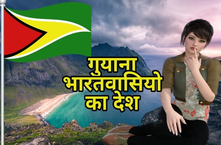 Interesting Facts about Guyana in Hindi – गुयाना भारतीयों का देश