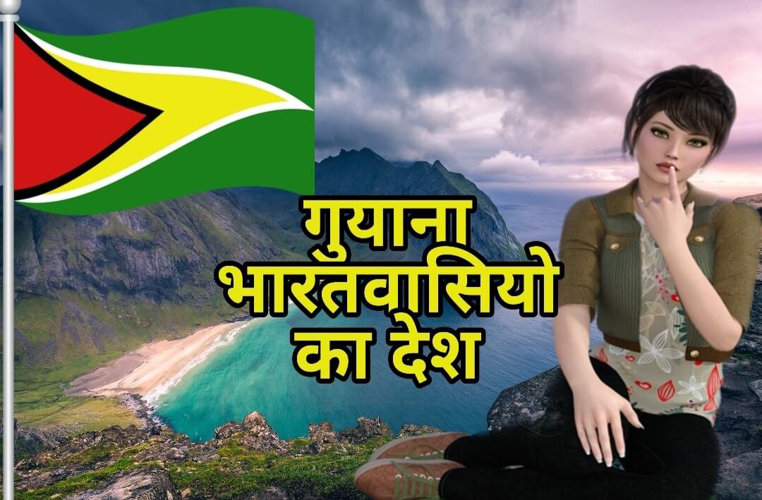 Interesting Facts about Guyana in Hindi - गुयाना भारतीयों का देश %count(title) Interesting Facts about Guyana in Hindi - गुयाना भारतीयों का देश