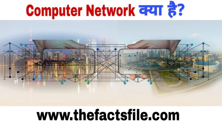 Computer Network kya hai – What is Computer Network in Hindi ? जाने रोचक तथ्य