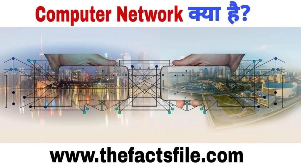 Computer Network kya hai - What is Computer Network in Hindi ? जाने रोचक तथ्य