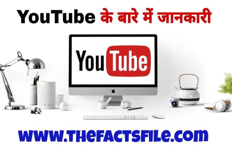 20 Interesting Facts about YouTube in Hindi | YouTube के बारे में यह बात आप नही जानते होंगे