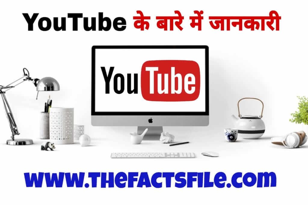 20 Interesting Facts about YouTube in Hindi | YouTube के बारे में यह बात आप नही जानते होंगे