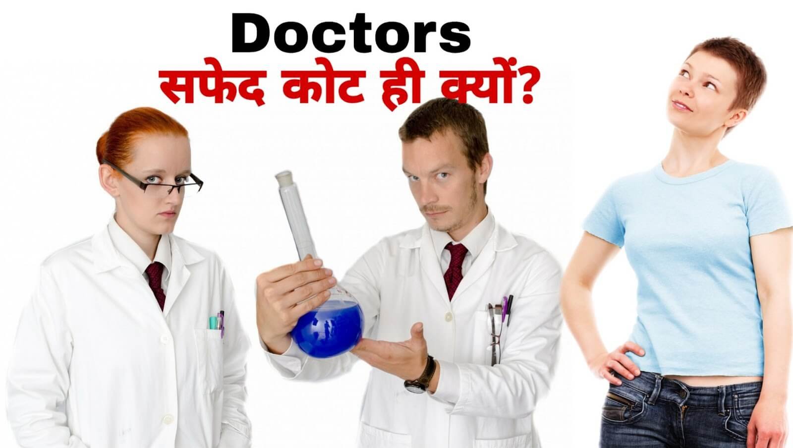 डॉक्टर सफ़ेद कोट ही क्यूँ पहेनते है? - Why Doctors were white coats? डॉक्टर सफ़ेद कोट ही क्यूँ पहेनते है? - Why Doctors were white coats?