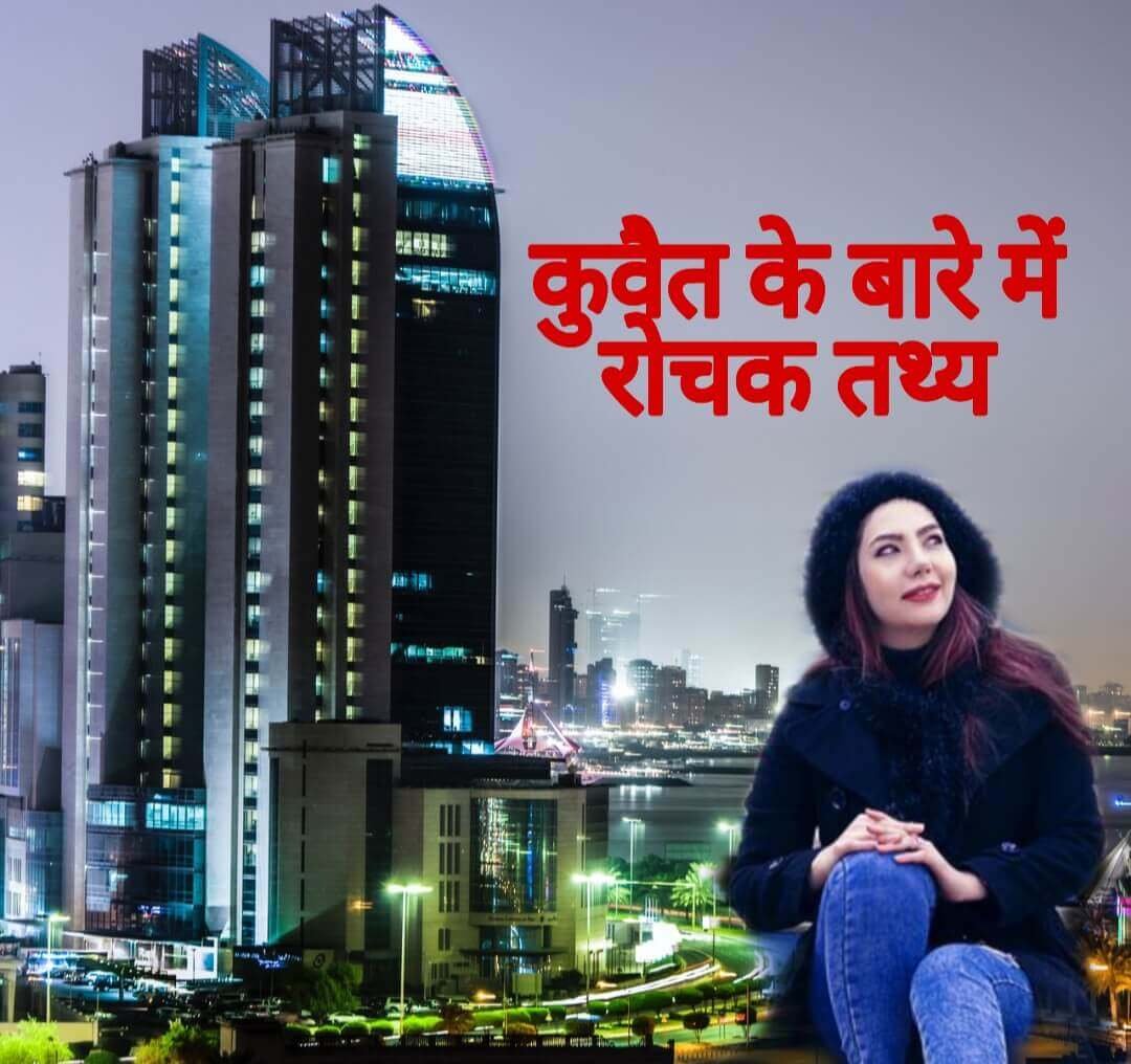 Interesting Facts about Kuwait in Hindi कुवैत के बारे में 20 मजेदार तथ्य - Interesting Facts about Kuwait in Hindi