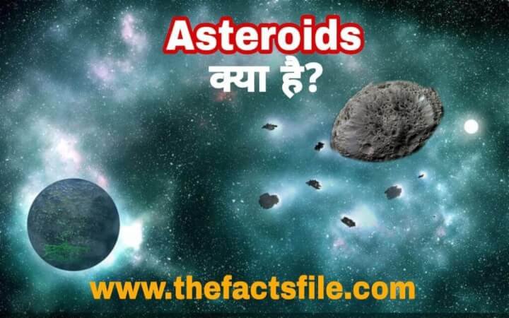 Interesting Facts about Asteroids in Hindi | क्षुद्रग्रह क्या है? क्षुद्रग्रह के बारे में जानकारी