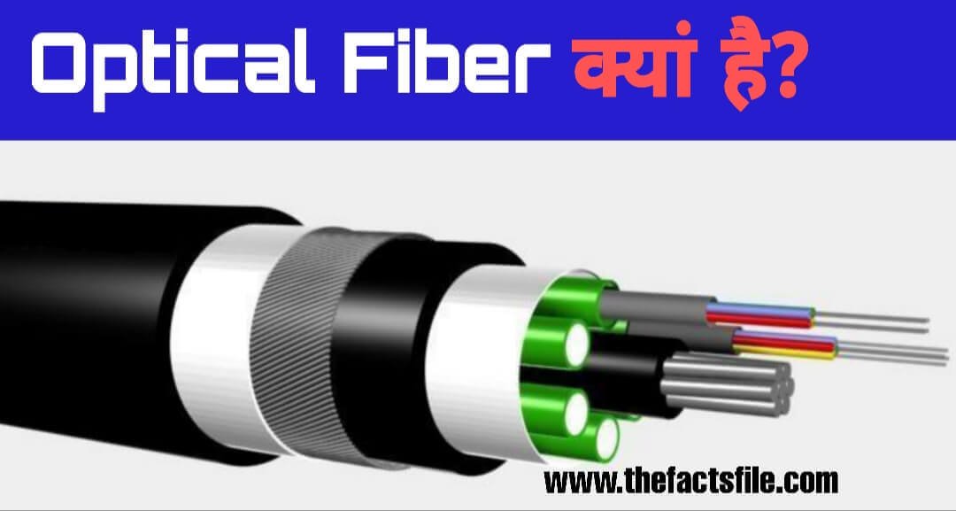 What is Optical Fiber cable in Hindi & how does it work ? - ऑप्टिकल फाइबर केबल क्या है?