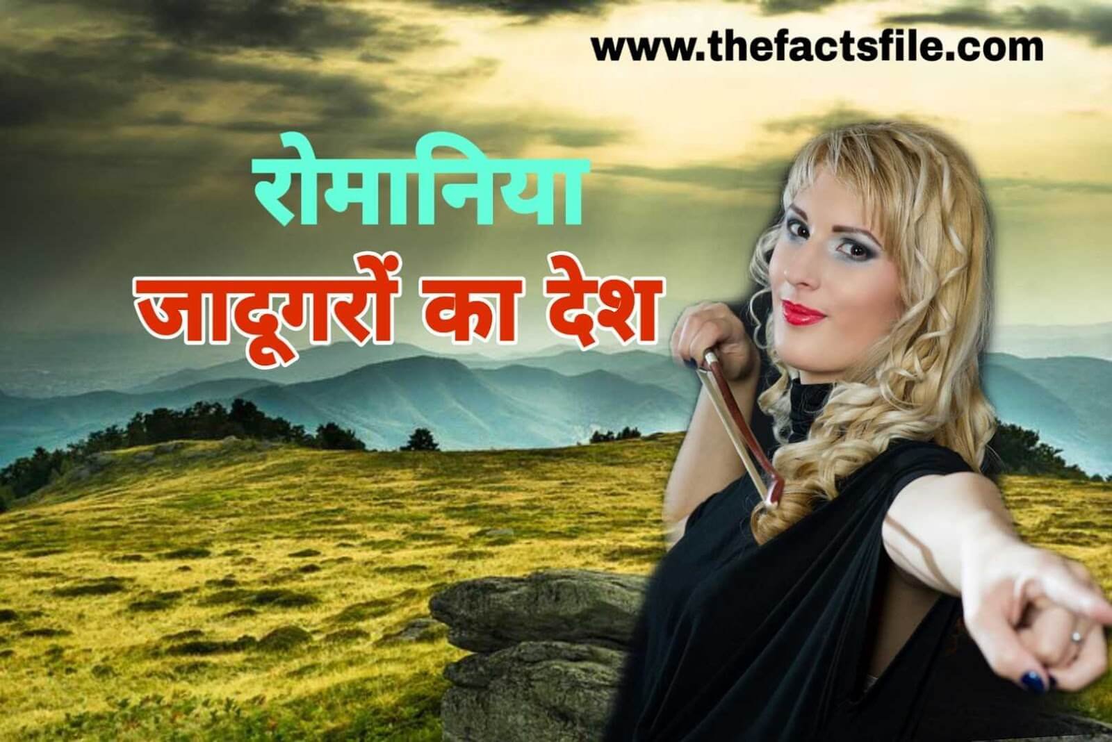 17 Interesting Facts about Romania in Hindi - रोमानिया देश से जुड़े रोचक तथ्य